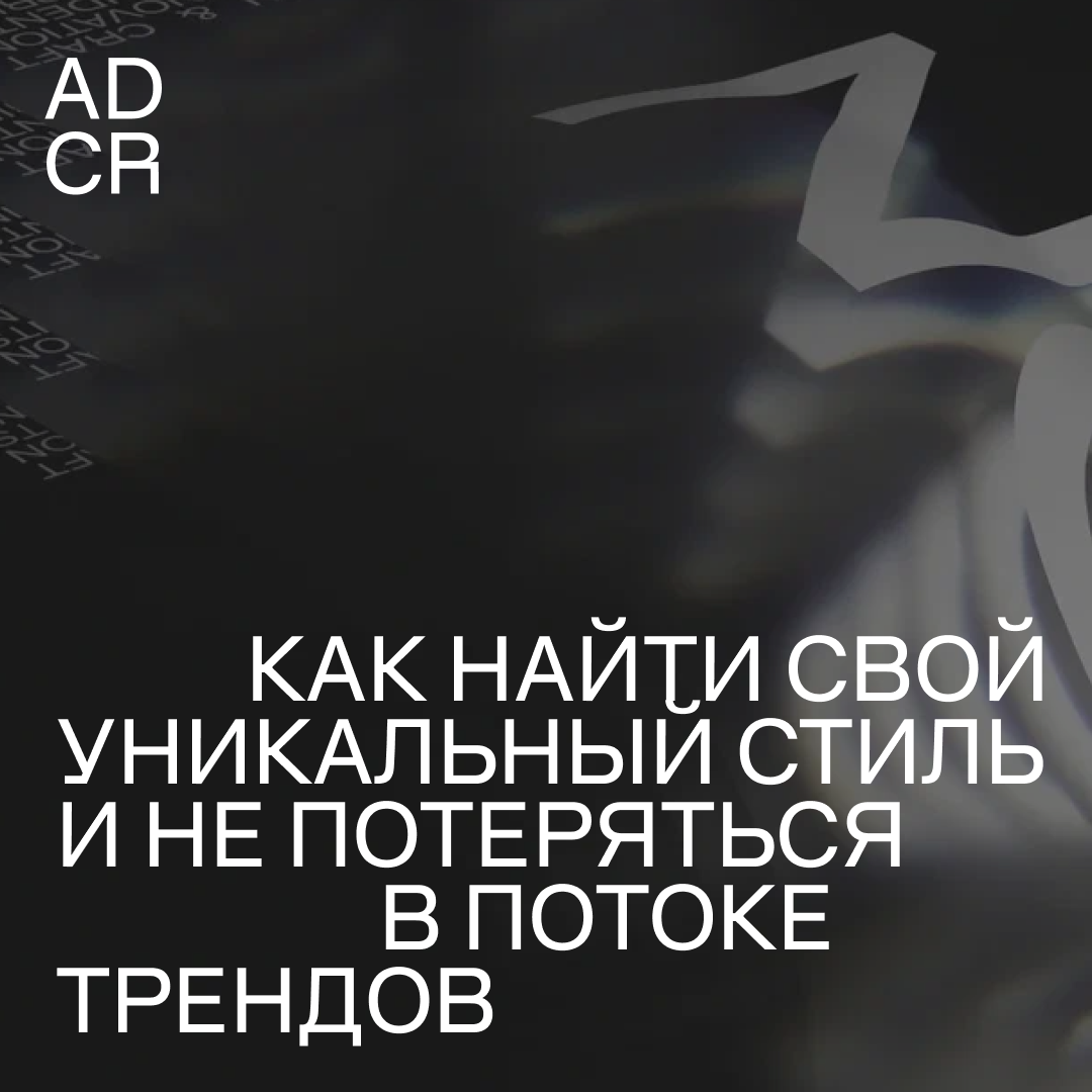 Как найти свой уникальный стиль и не потеряться в потоке трендов