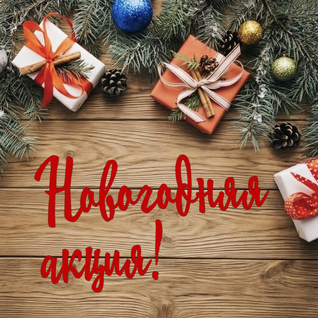 Новогодняя акция